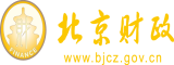 大鸡巴操大骚逼网站北京市财政局